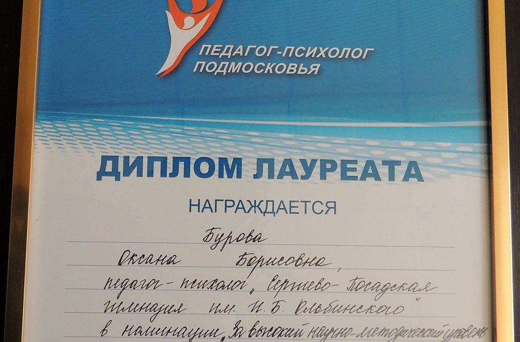 Участие Буровой О.Б. в областном конкурсе «Педагог-психолог-2018»